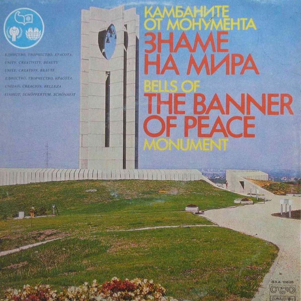 Камбаните от монумента Знаме на мира by Ансамбъл Полиритмия album cover