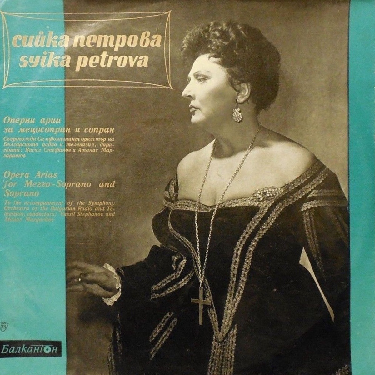Сийка Петрова: Оперни арии за мецосопран и сопран by Сийка Петрова, Sofia National Opera Chorus, Vassil Stefanov, Atanas Margaritov & Bulgarian National Radio Symphony Orchestra album cover