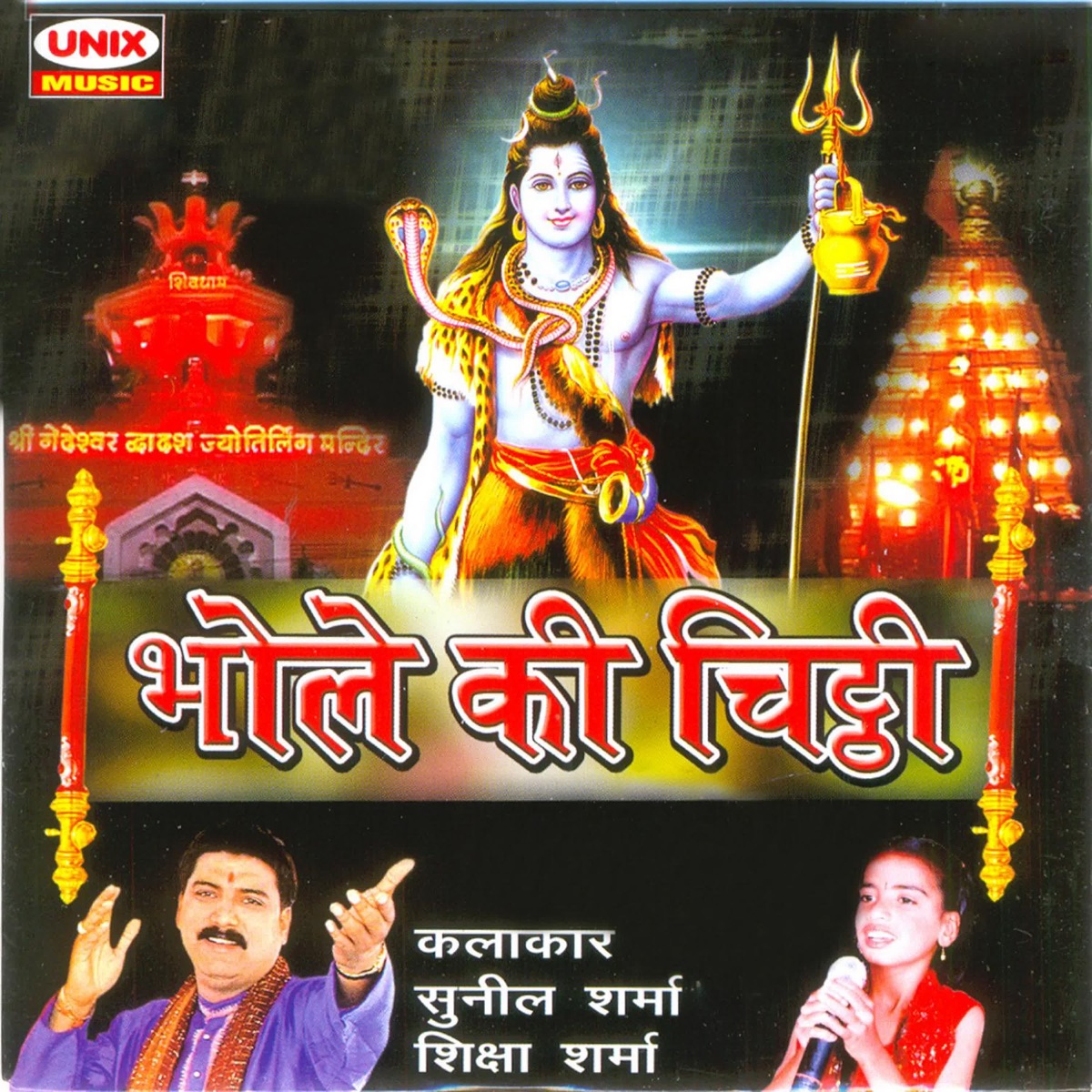Bhole Ki Chitti by Shiksha Sharma & Sunil Sharma album cover