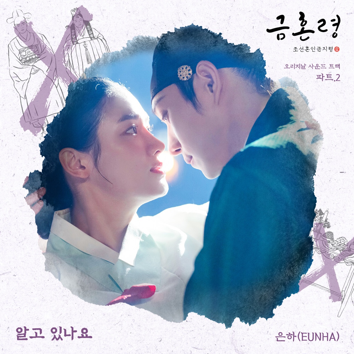 The Forbidden Marriage, Pt. 2 (Original Television Soundtrack) - Single by EUNHA album cover