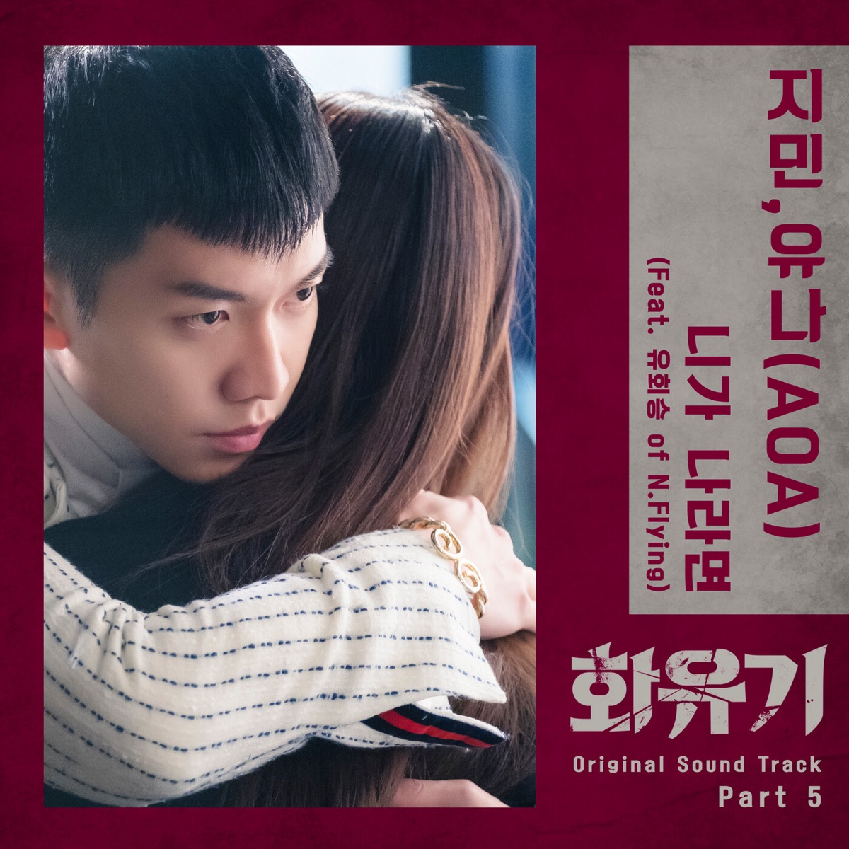A Korean Odyssey, Pt. 5 (Original Television Soundtrack) [feat. Yoo Hwe Seung] - Single by JIMIN & Yuna album cover