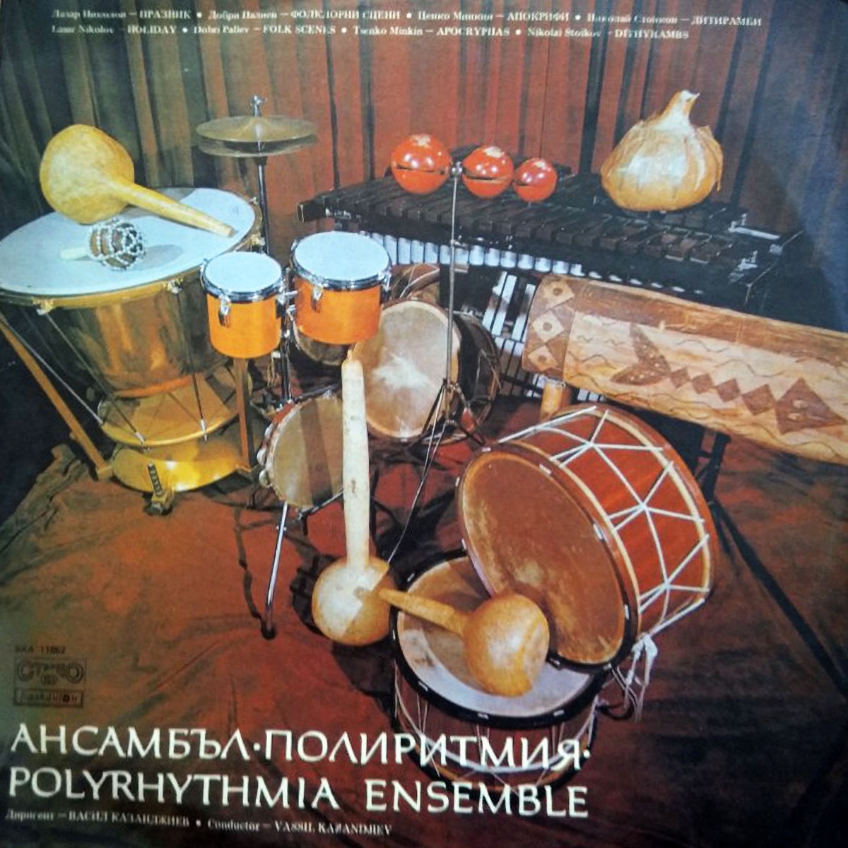 Ансамбъл Полиритмия by Various Artists album cover