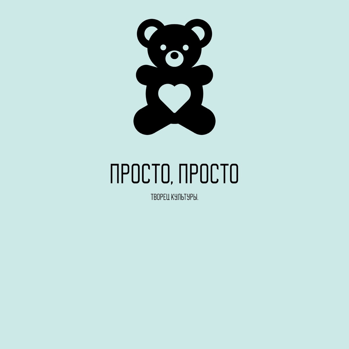 Просто, просто - Single by Творец культуры. album cover