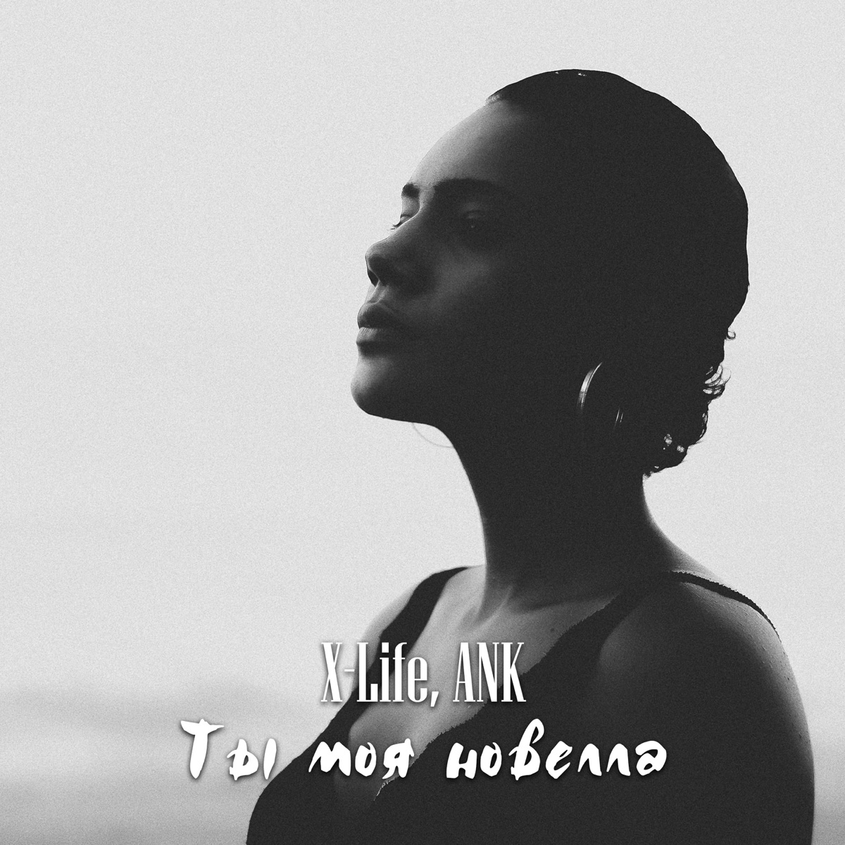 Ты Моя Новелла - Single by X-Life & ANK album cover