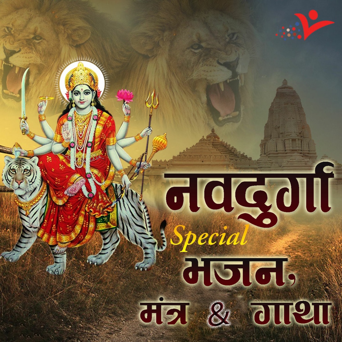 Navdurga Special by Devender Pathak, Rashmi Yogini & Avinash Karn album cover