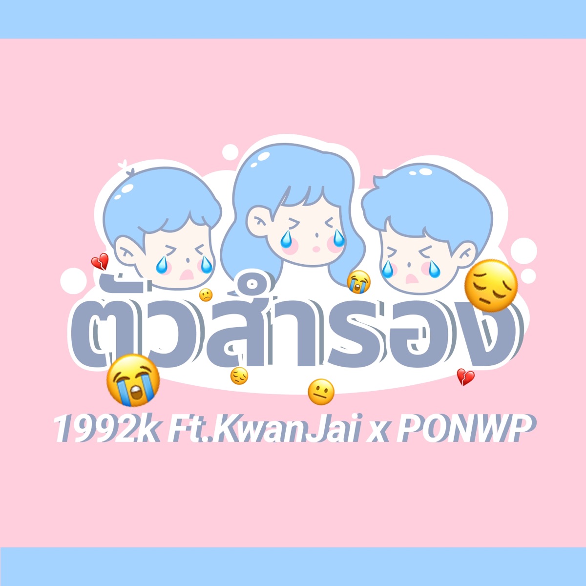 ตัวสำรอง (feat. KwanJai & Ponwp) - Single by 1992k album cover