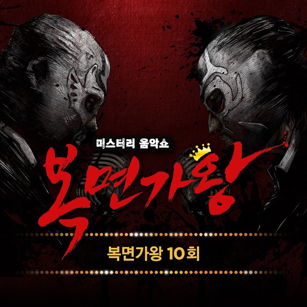 Mask Singer 10th (Live) - EP by Im Se Jun, CHUNJI & Baek Chung Kang album cover