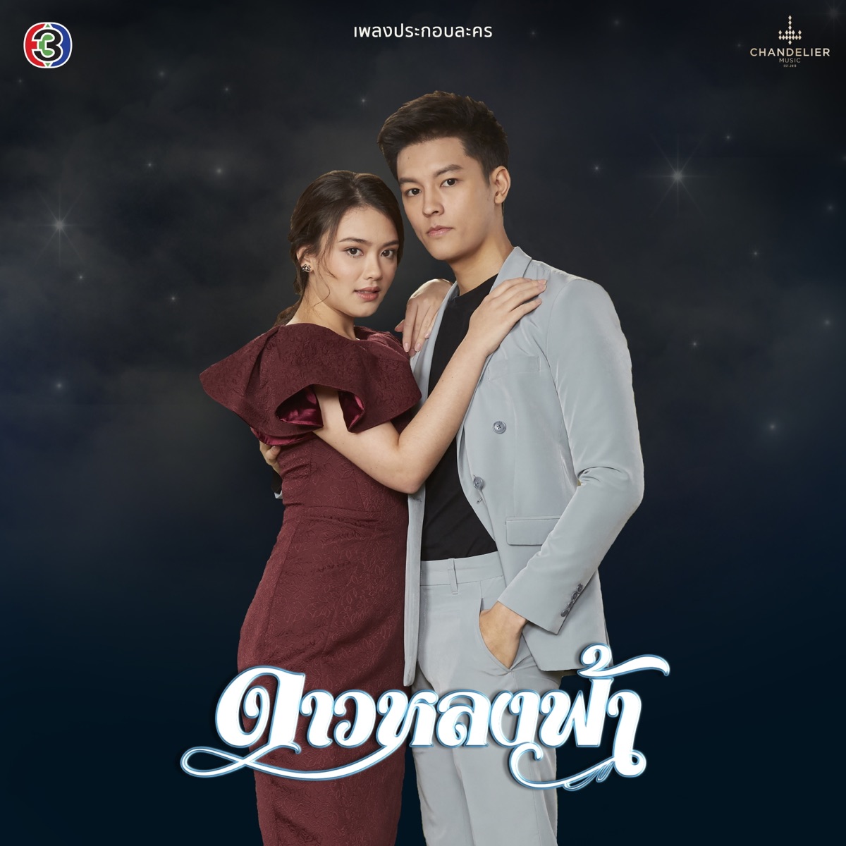 เพลงประกอบละคร ดาวหลงฟ้า - Single by Namcha Sheranut & โย่ง อาร์มแชร์ album cover