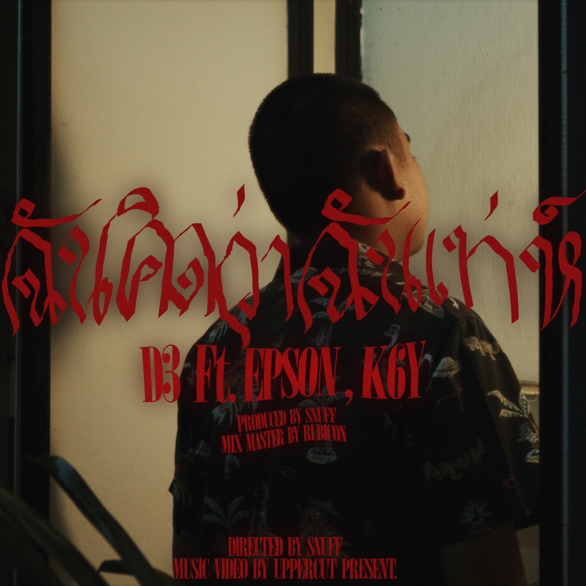 ฉันคิดว่าฉันเท่ (feat. EP$ON & K6Y) - Single by MYNAMEISD3UNLOVEABLE album cover