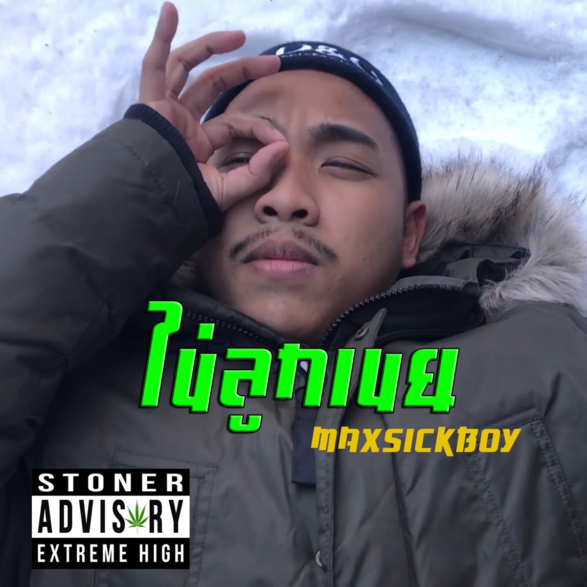 ไข่ลูกเขย - Single by Maxsickboy album cover