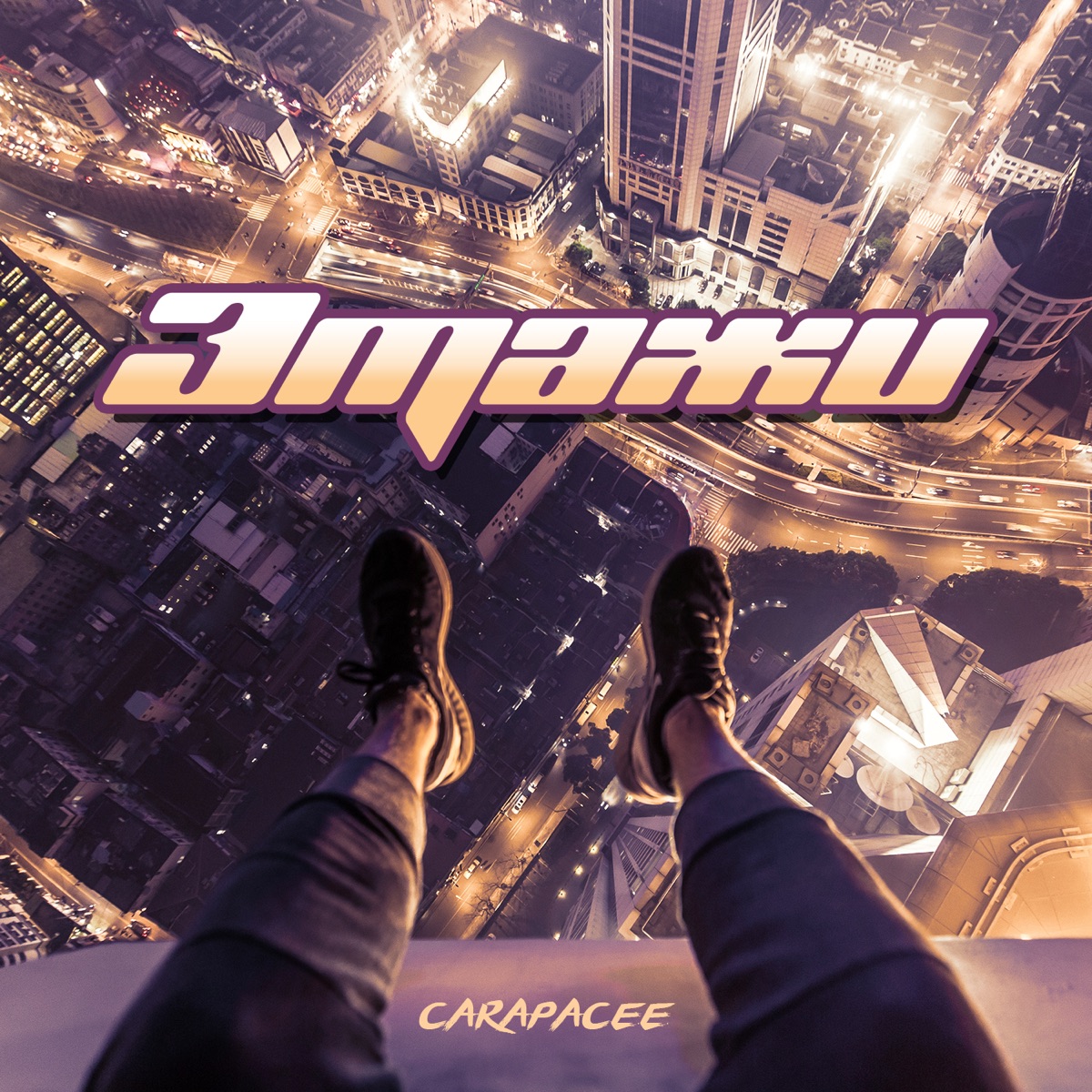 Этажи - Single by CARAPACEE album cover