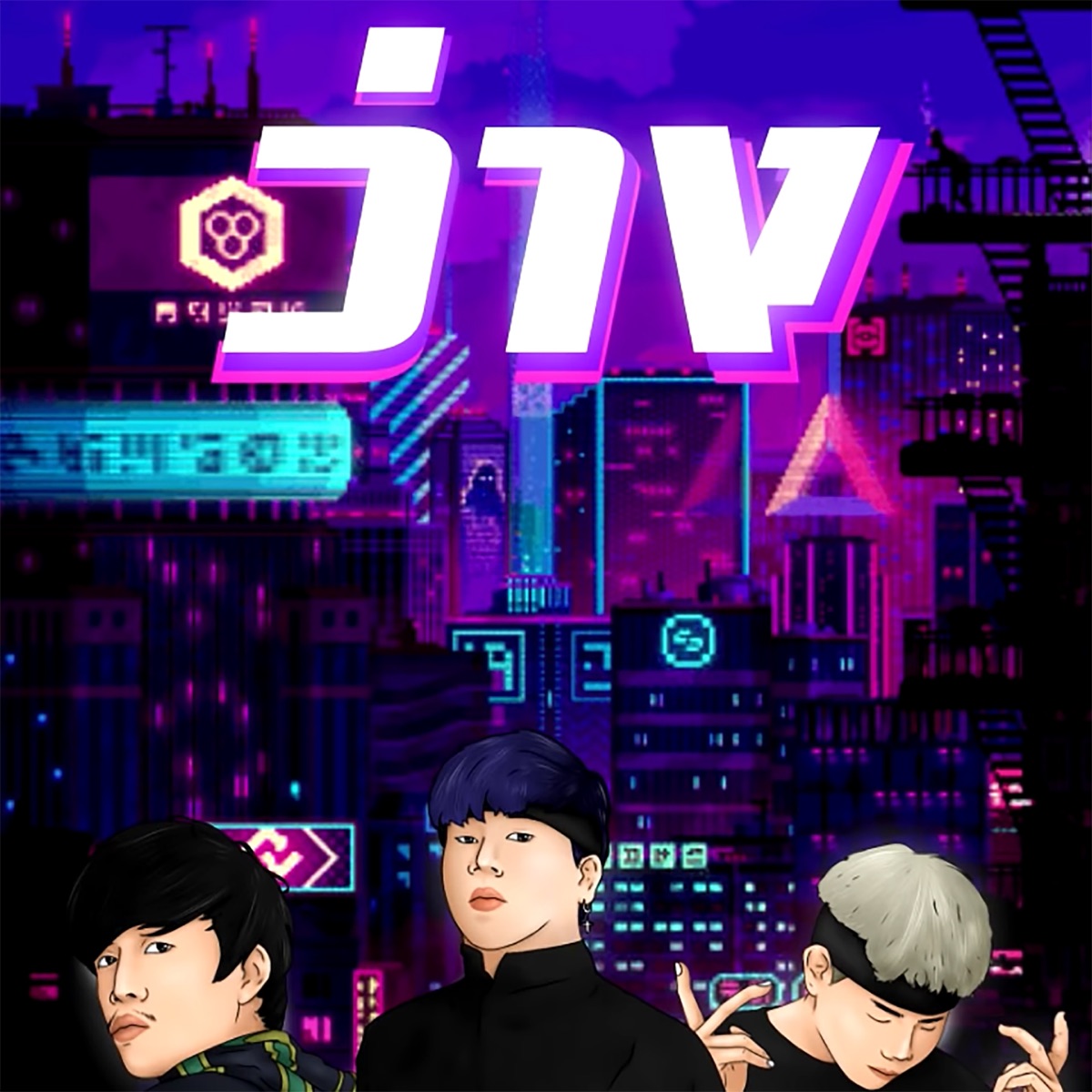 ว่าง (feat. Jonin & Flowmanz) - Single by SURIYA MQT album cover