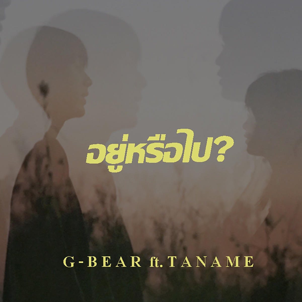 อยู่หรือไป (feat. ตาเนม) - Single by G-BEAR album cover