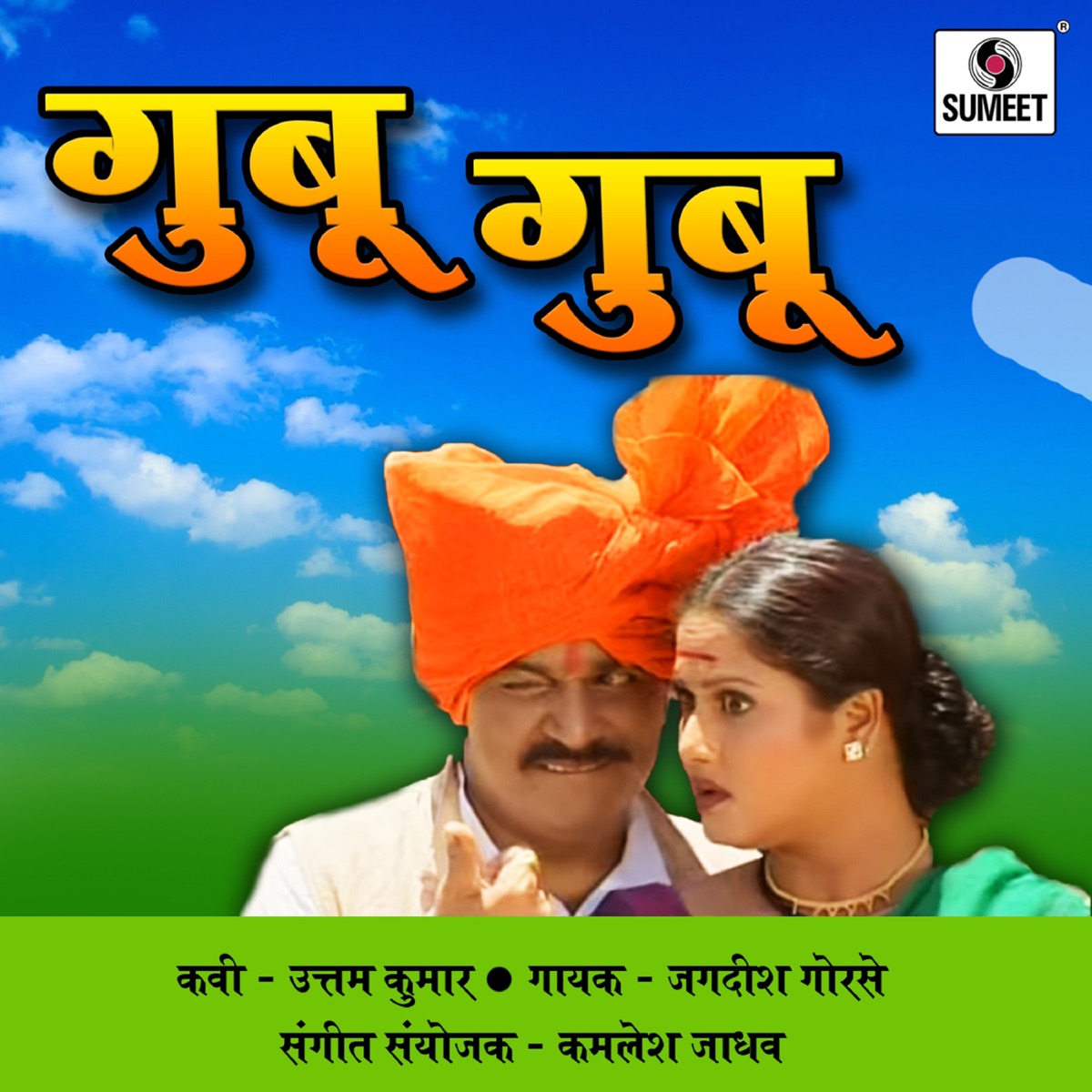 Kas Wajtay Gubugubu by Jagdish Gorase album cover