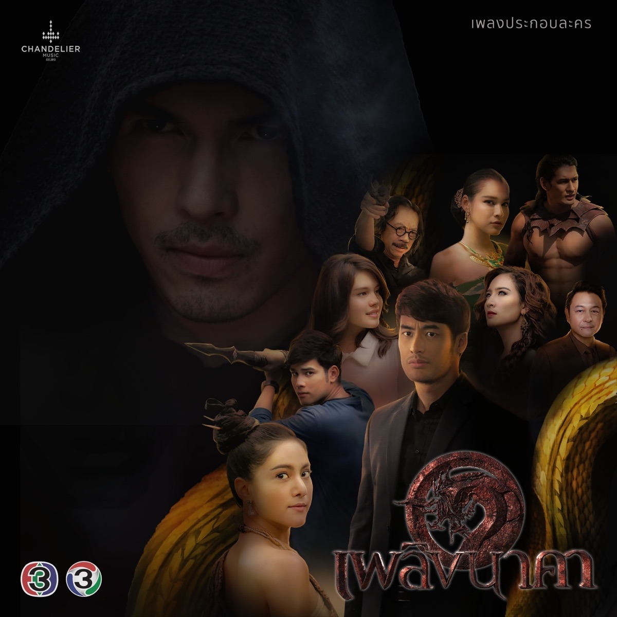 เพลงประกอบละคร เพลิงนาคา - Single by Chirasak Panphum & Peter Corp Dyrendal album cover