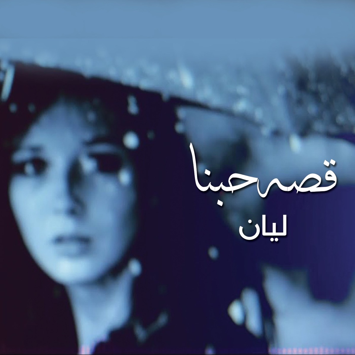 قصه حبنا - Single by Liyan album cover
