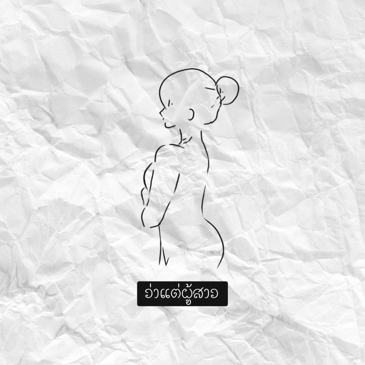 ว่าแต่ผู้สาว - Single by ตาเนม & Z TRIP album cover