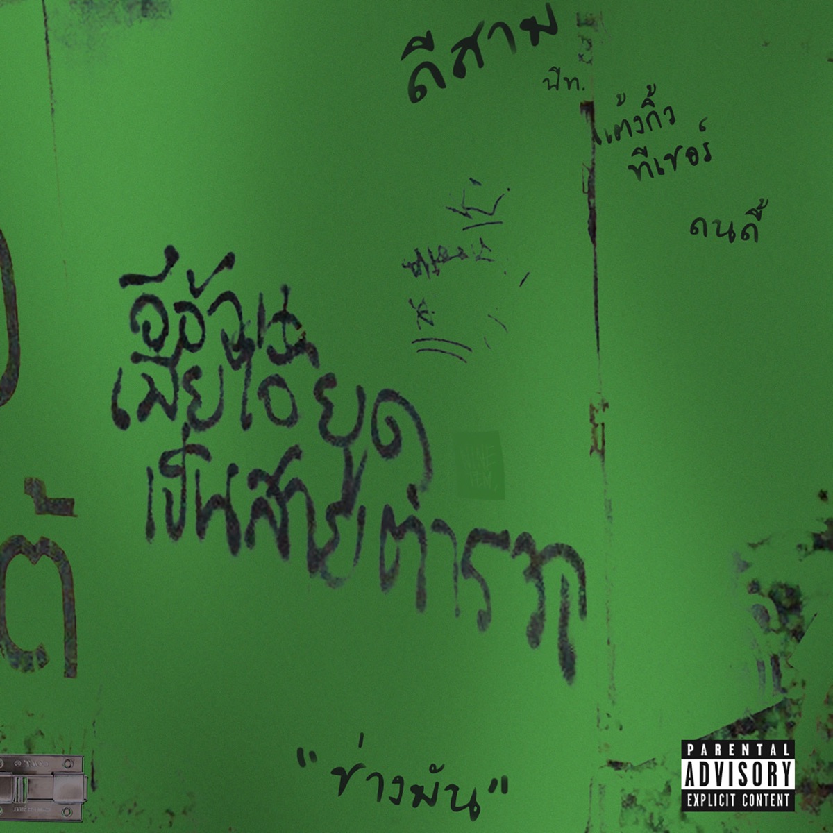 ช่างแม่ง - Single by MYNAMEISD3UNLOVEABLE, Thxkew Teacher & Dondy album cover