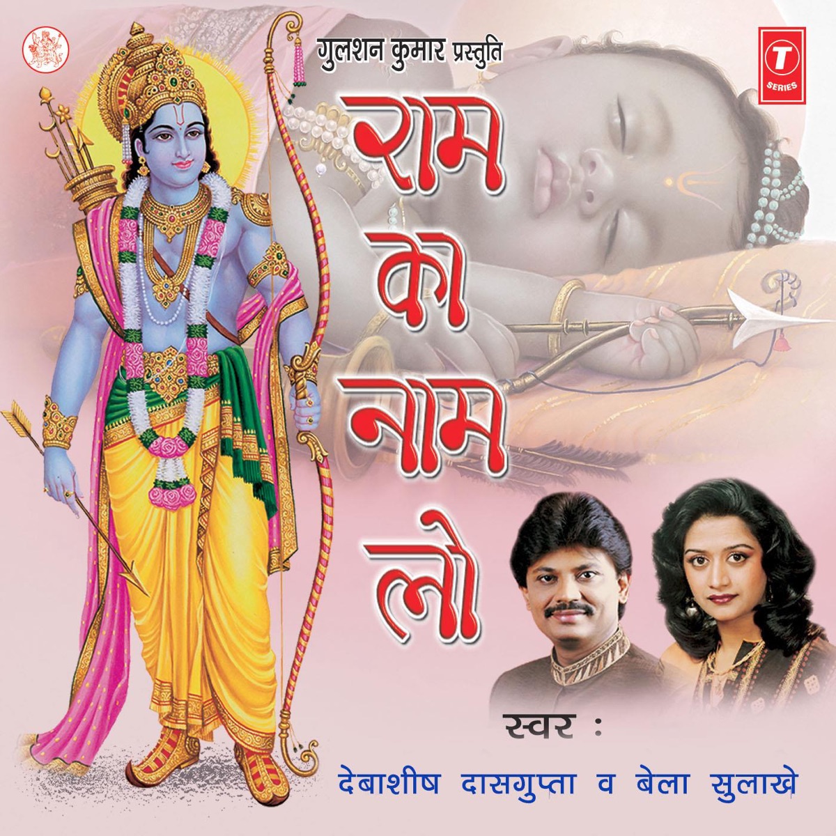 Ram Ka Naam Lo by Debashish Dasgupta & Bela Sulakhe album cover