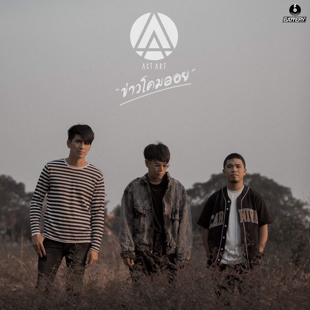ข่าวโคมลอย - Single by ACTART album cover