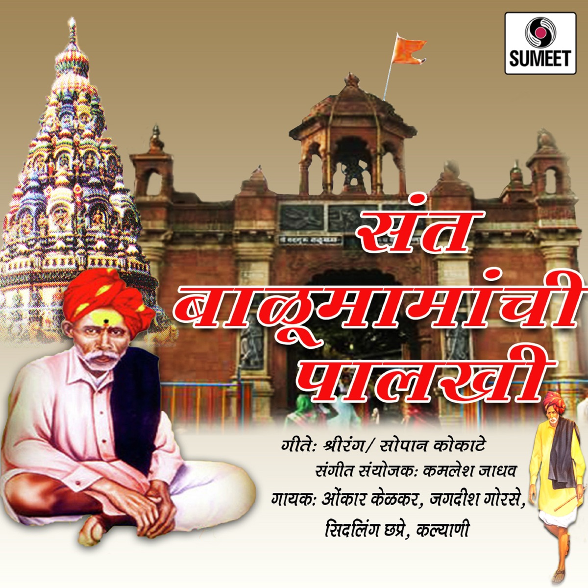 Balumamachi Palkhi by Rahul Shinde album cover