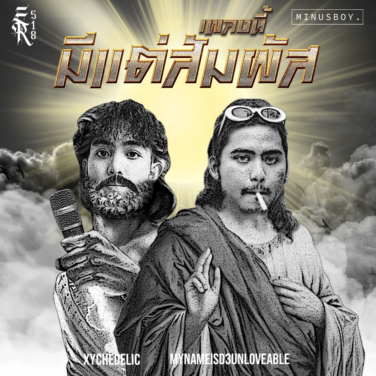 เพลงนี้มีแต่สัมผัส - Single by Xychedelic & MYNAMEISD3UNLOVEABLE album cover