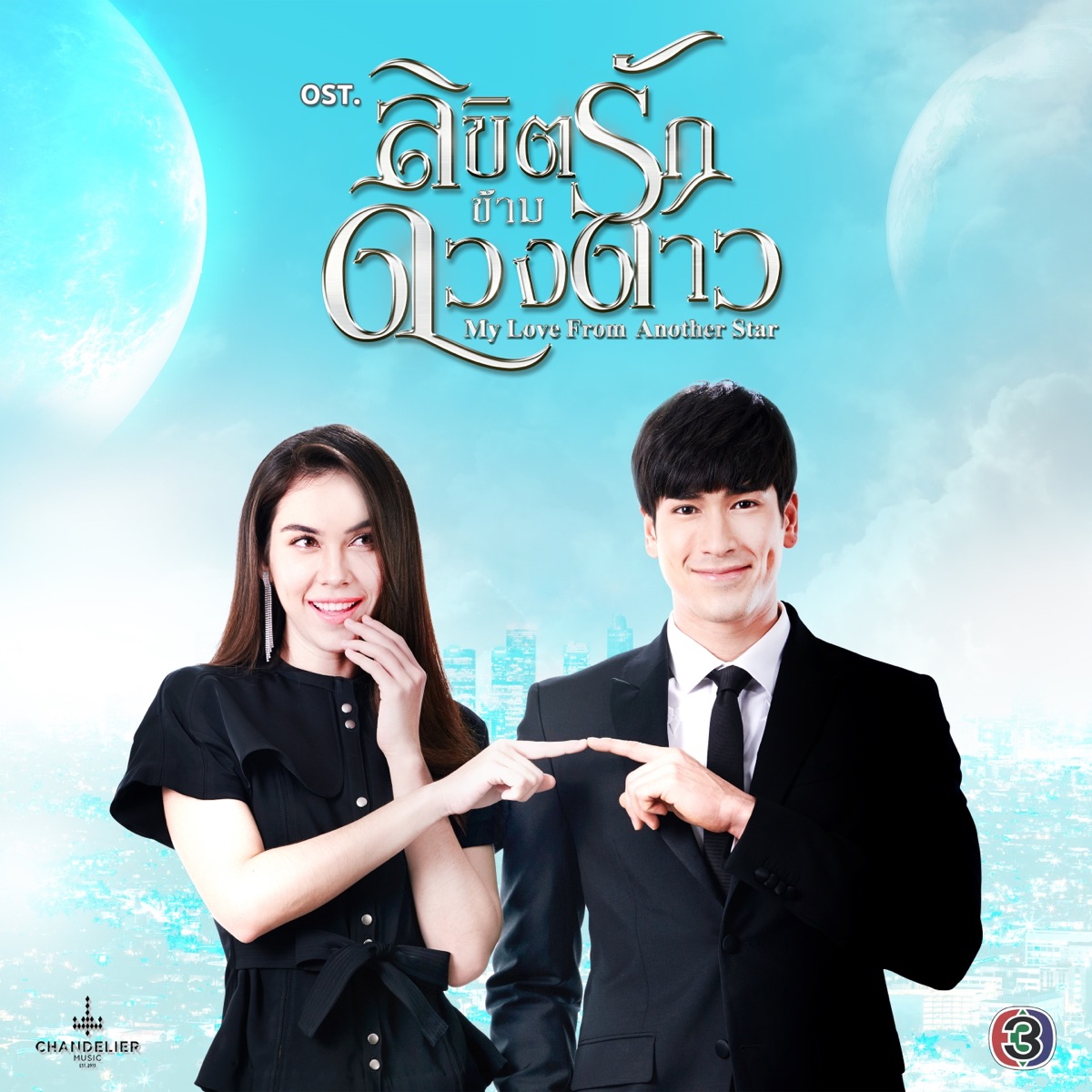 เพลงประกอบละคร ลิขิตรักข้ามดวงดาว (จาก "ละคร ลิขิตรักข้ามดวงดาว") - Single by ศิรินทิพย์ หาญประดิษฐ์, Nadech Kugimiya & NONT TANONT album cover