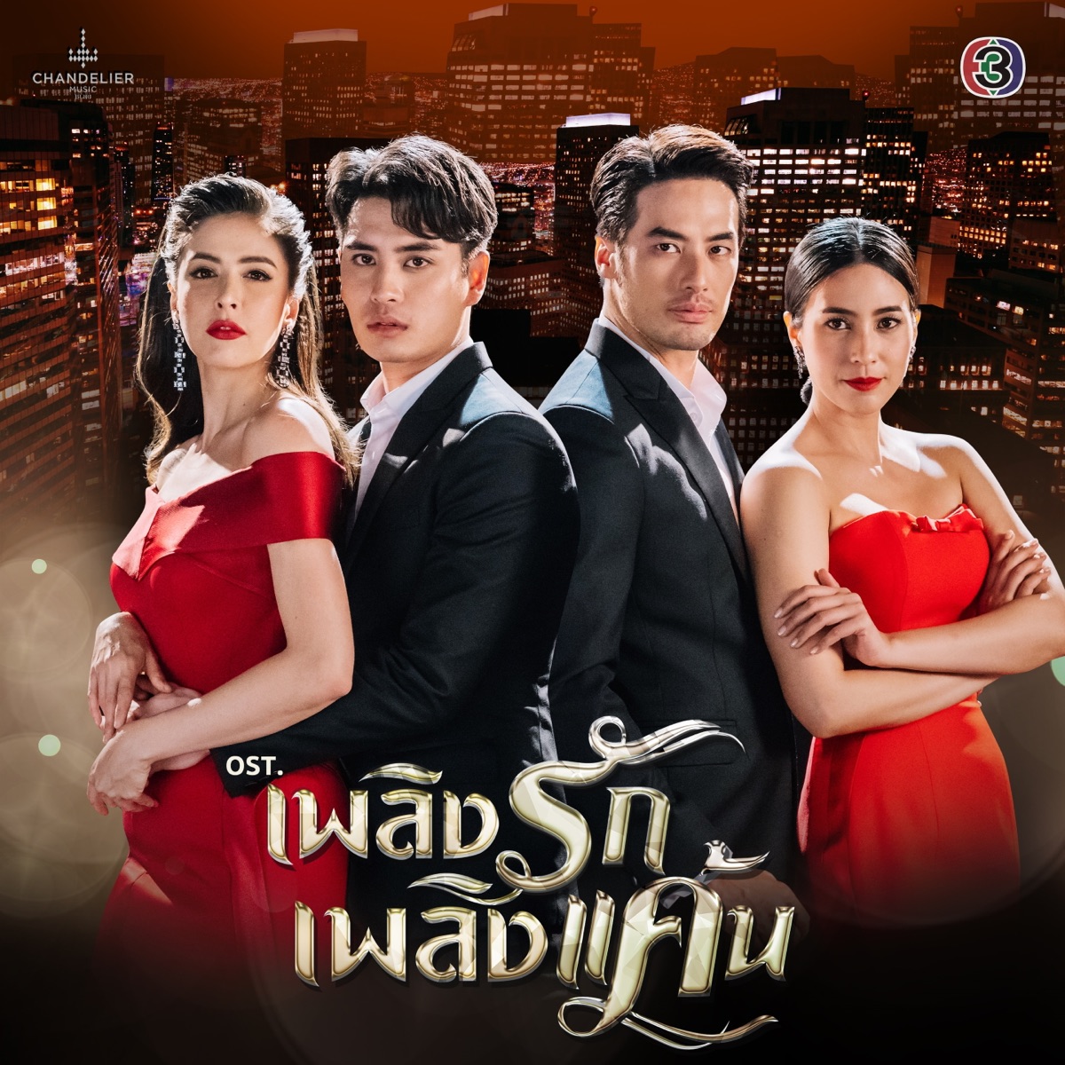เพลงประกอบละคร เพลิงรักเพลิงแค้น (จาก "ละคร เพลิงรักเพลิงแค้น") - Single by Panadda Ruangwut, Nat Sakdatorn & โฟร์ท นฤมล จิวังกูร album cover