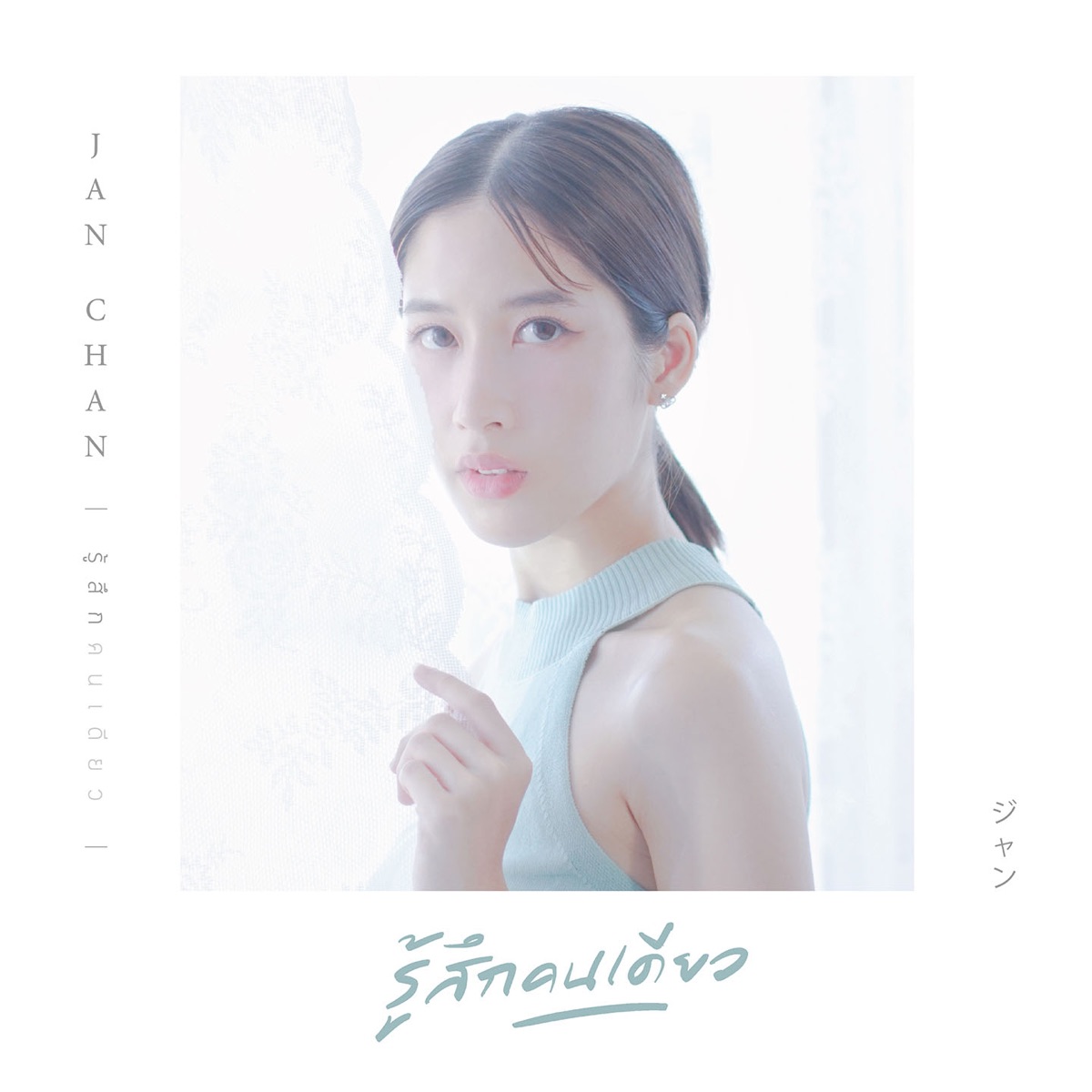รู้สึกคนเดียว - Single by Jan Chan album cover