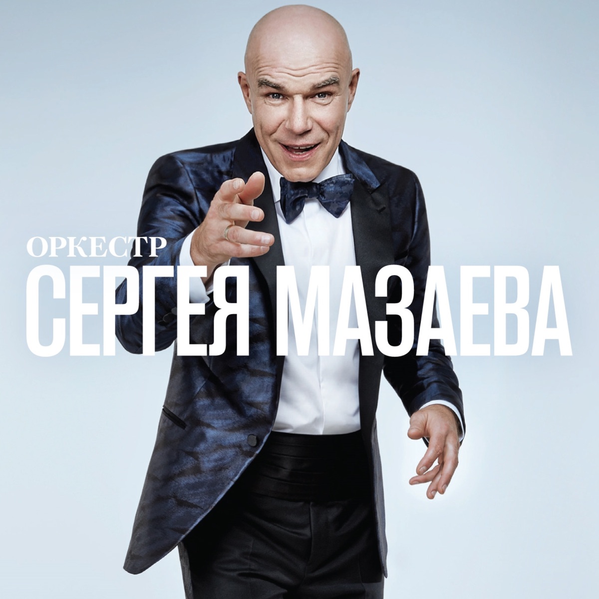 Оркестр Сергея Мазаева by Sergey Mazaev album cover