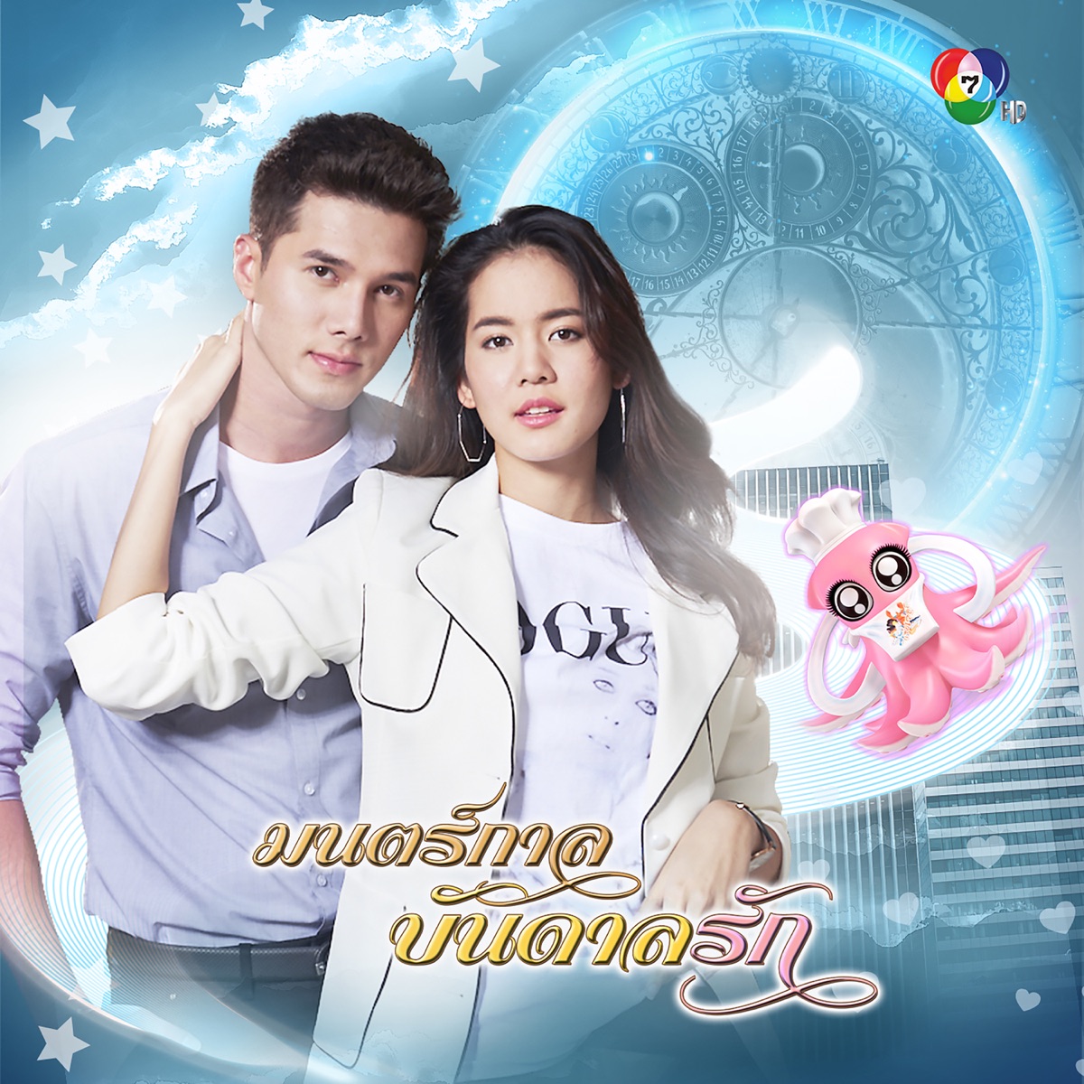 เพลงประกอบละครมนตร์ "กาลบันดาลรัก" - Single by Bo Marada & Mai Kittiwat album cover