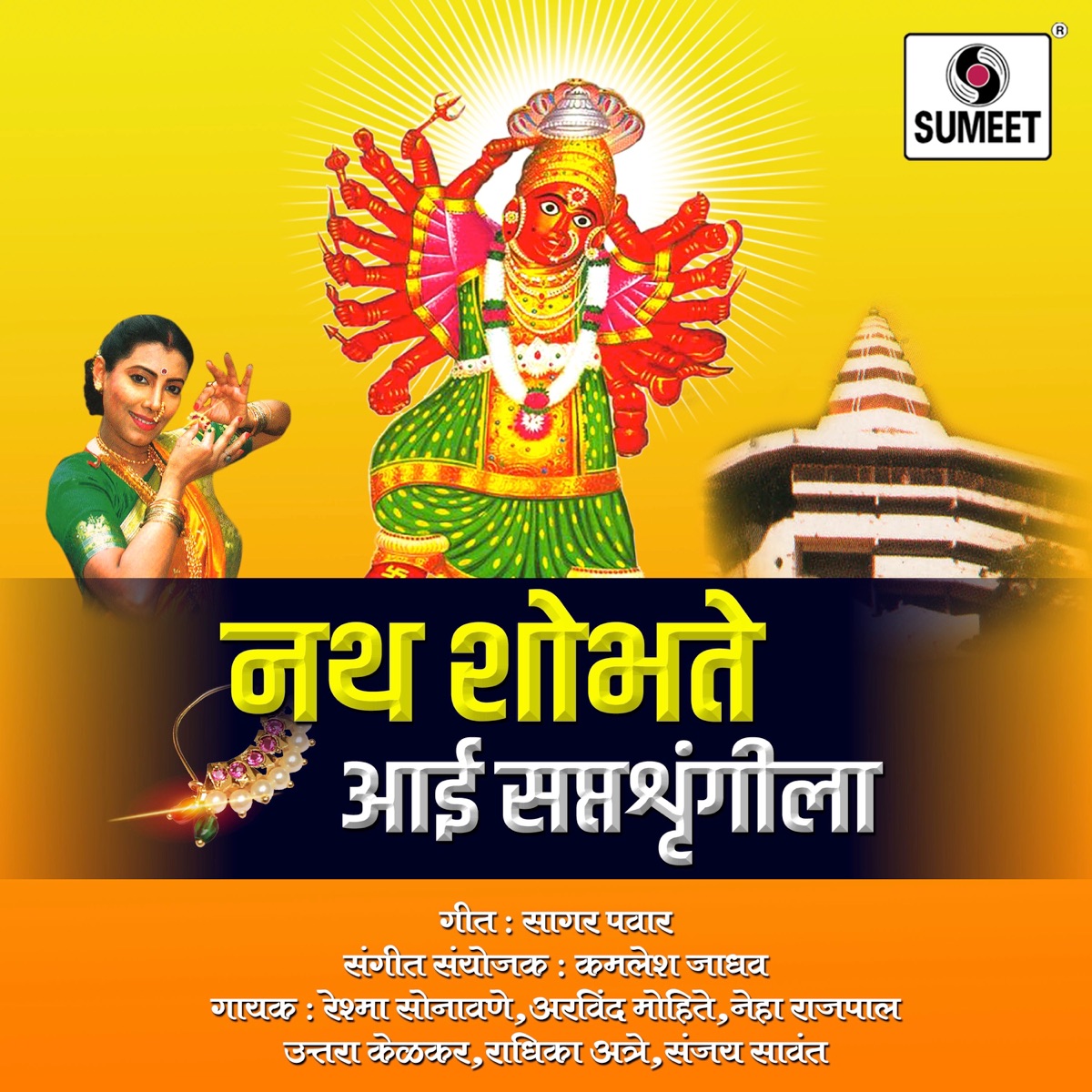 Nath Shobhate Saptashringi Aaila by Arvind Mohite, Uttara Kelkar, Reshma Sonavane, Neha Rajpal & Shashikant Mumbre album cover