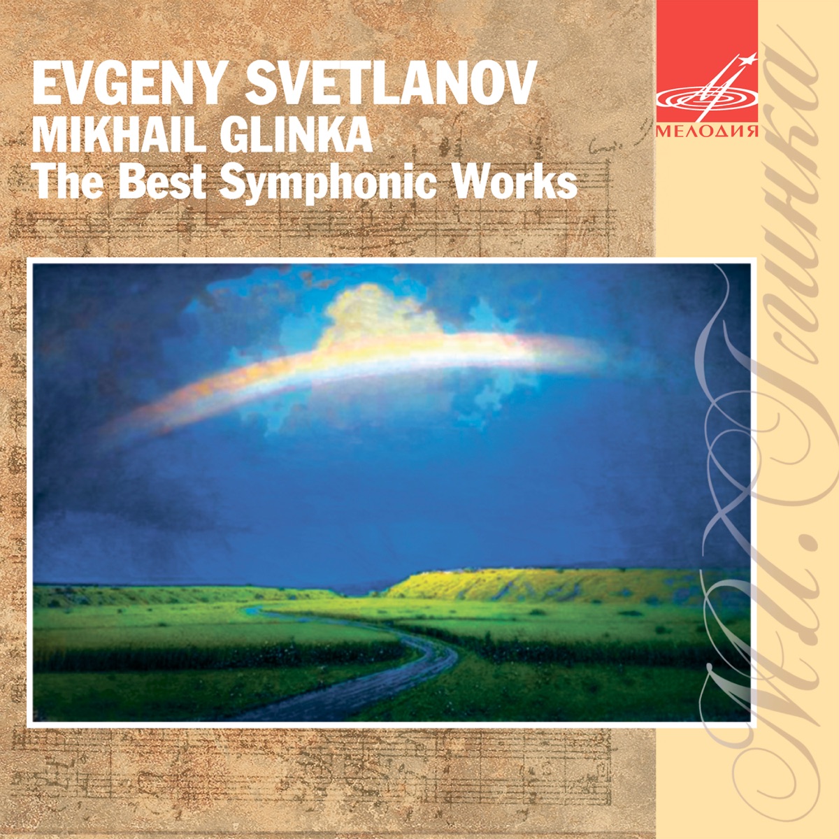 Глинка: Лучшие симфонические произведения by Evgeny Svetlanov, USSR State Symphony Orchestra & Bolshoi Theatre Orchestra album cover