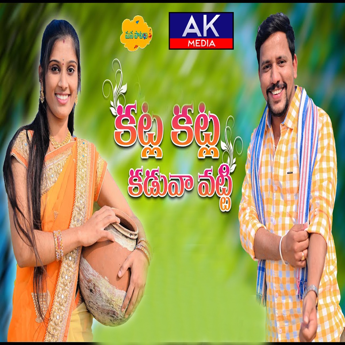 Katla Katla Kaduva Vatti - Single by Jogula Venkatesh & Nagalaxmi album cover