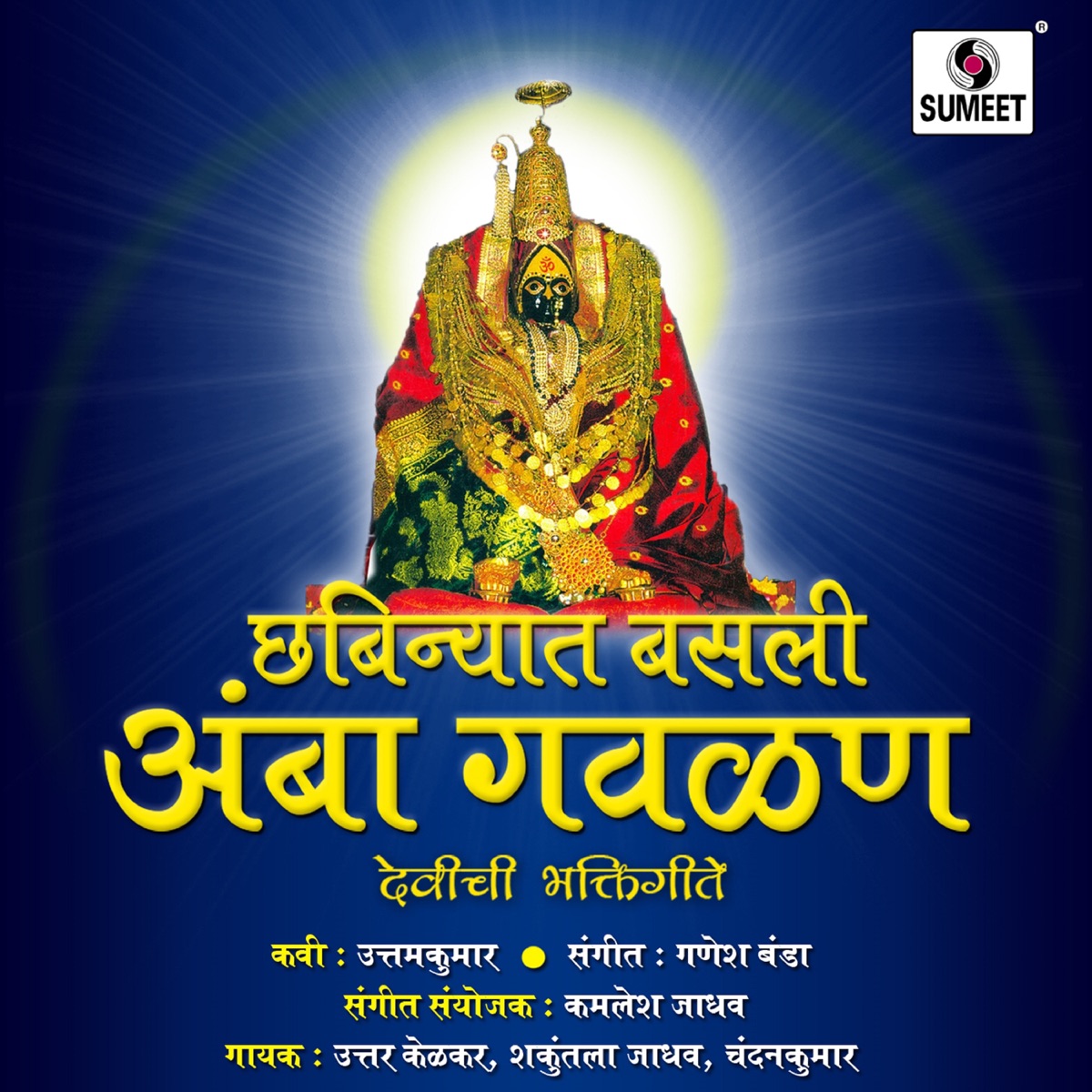 Amba Gavlan by Chandan Kambale album cover