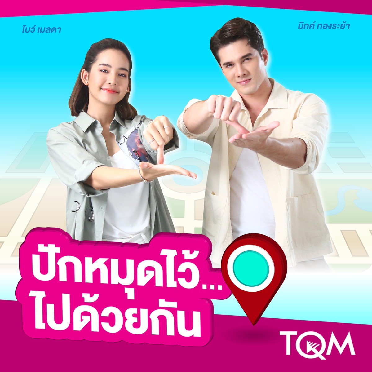ปักหมุดไว้..ไปด้วยกัน - Single by มิกค์ ทองระย้า & Bo Marada album cover