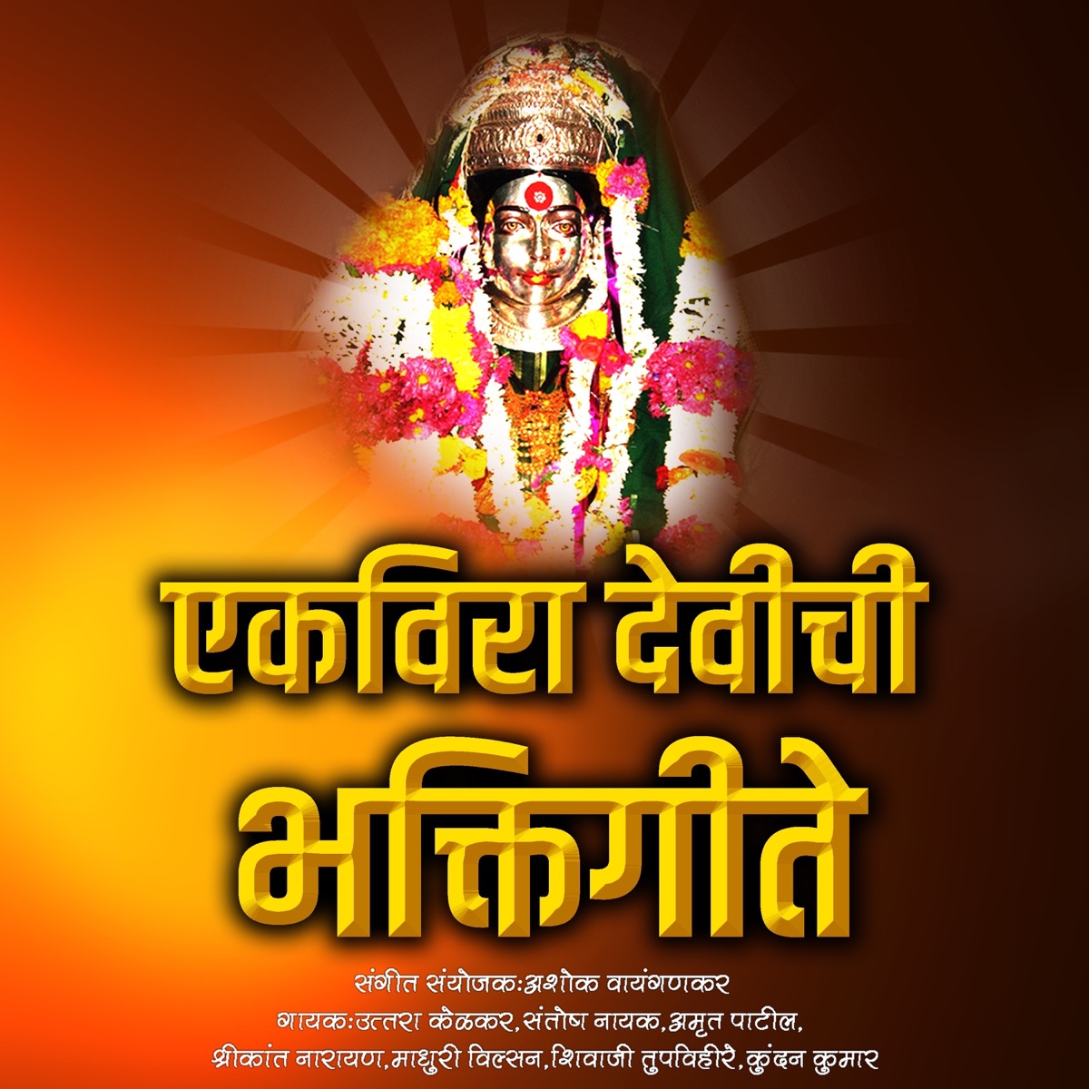 Ekvira Devichi Bhaktigeete by Uttara Kelkar, Santosh Nayak, Shakuntala Jadhav, Amrut Patil, Shrikant Narayan, Madhuri Vilsone, Shivaji Tupvihare & Kundan Kumar album cover