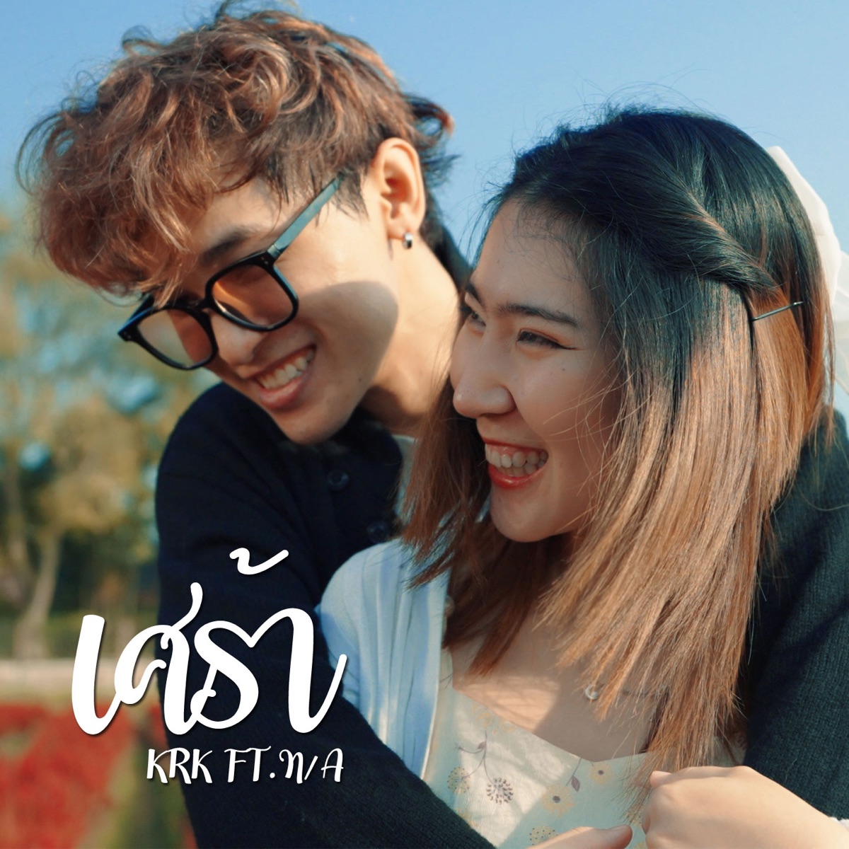 เศร้า (feat. N/A) - Single by KRK album cover