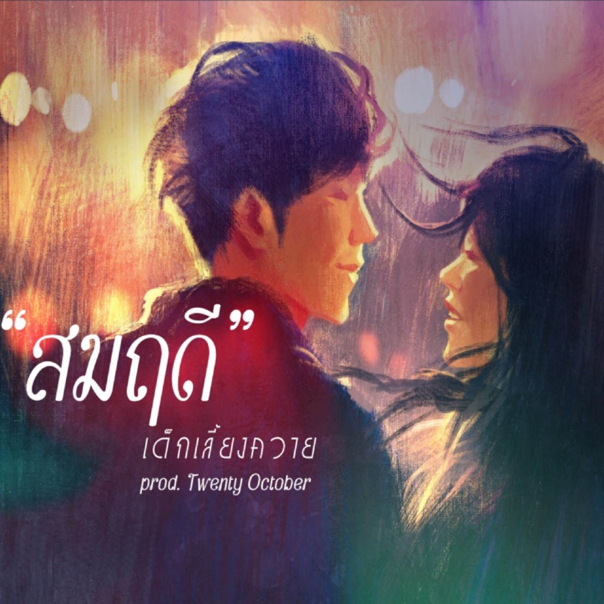 สมฤดี - Single by Dek Leiang Khway album cover