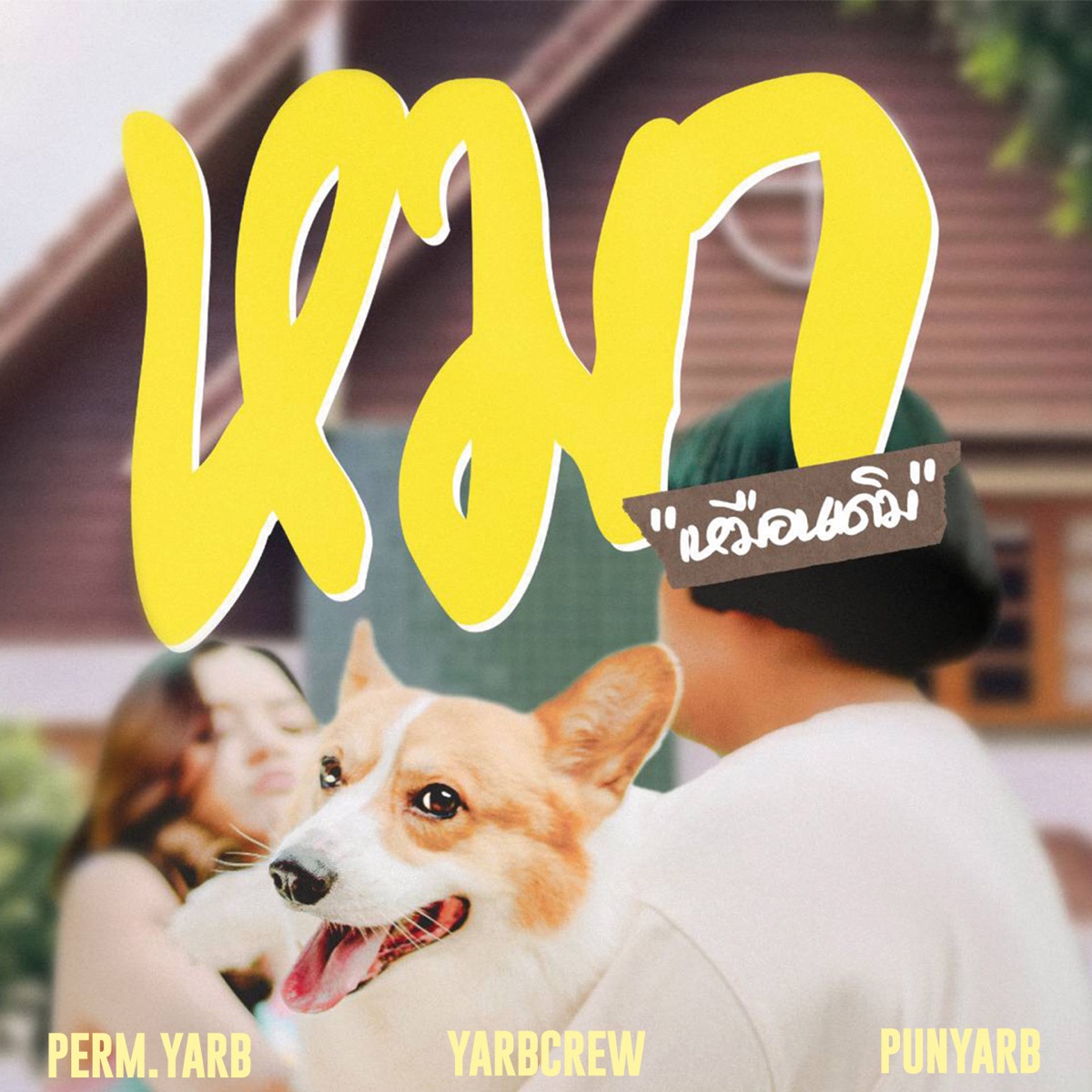 หมาเหมือนเดิม (feat. PERM.YARB & PUNYARB) - Single by YARBCREW album cover