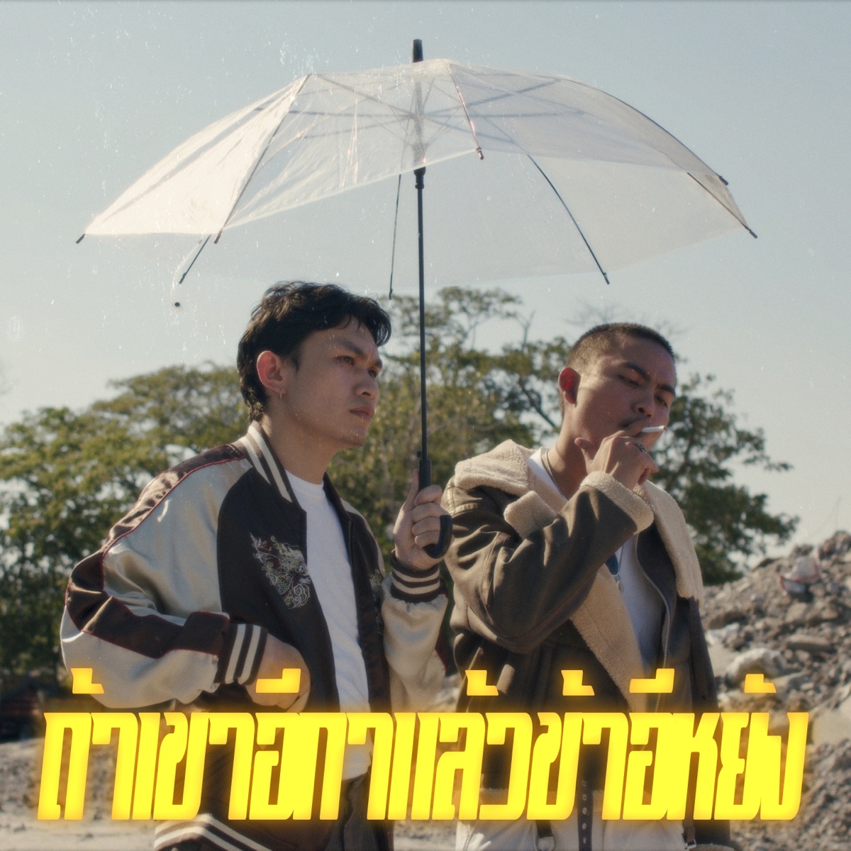 ถ้าเขาอีกาแล้วข้าอีหยัง (feat. Chasvii) - Single by MYNAMEISD3UNLOVEABLE album cover