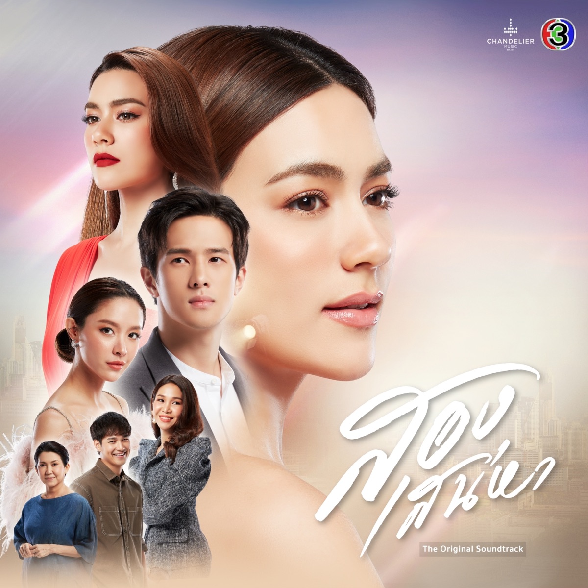 เพลงประกอบละคร สองเสน่หา (จาก "ละคร สองเสน่หา") - Single by แก้ม วิชญาณี, Earth Patravee & ต้าร์ มิสเตอร์ทีม album cover