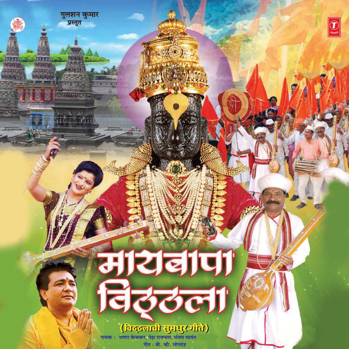 Maaybaapa Vitthala by Neha Rajpal, Sanjay Sawant & Uttara Kelkar album cover