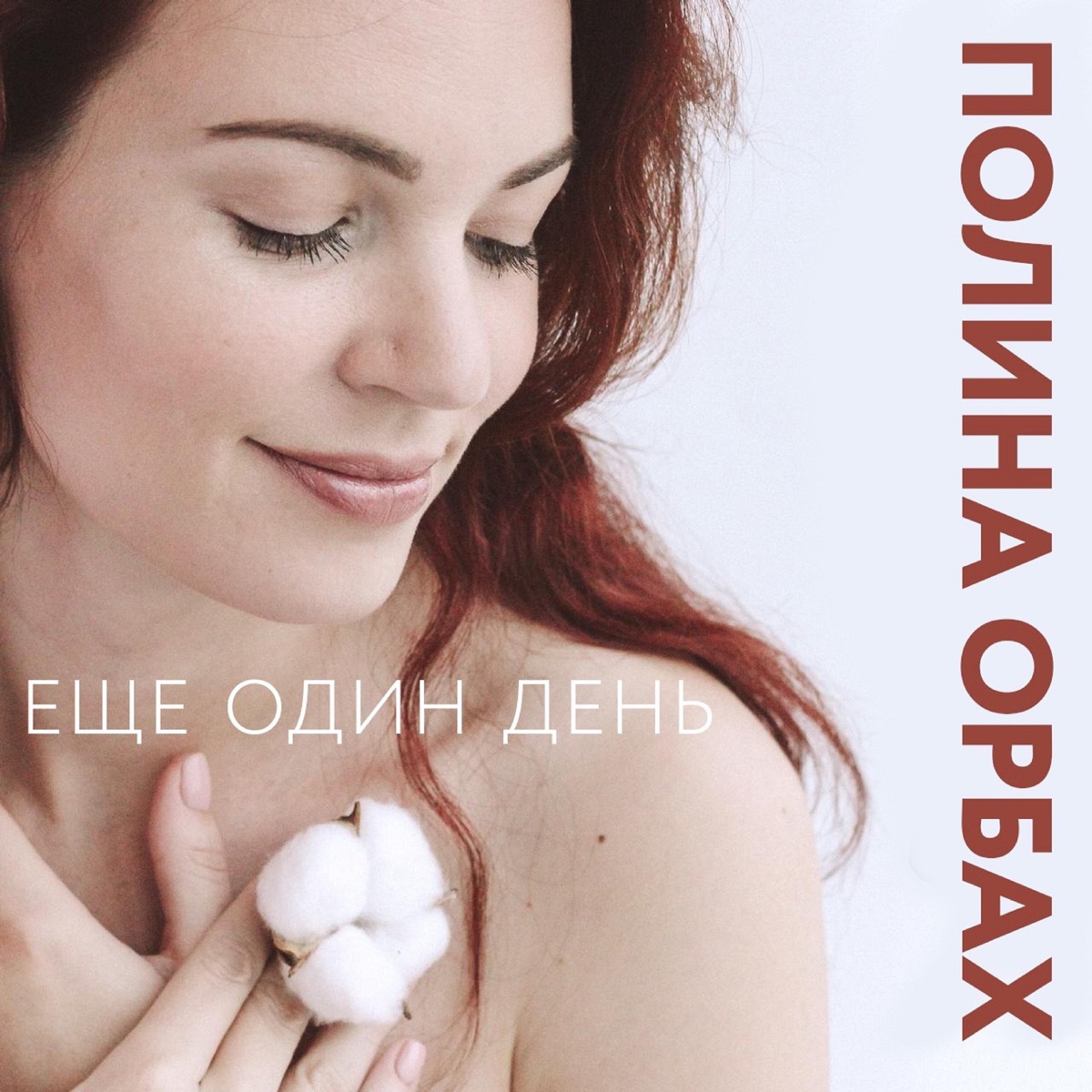 Еще один день - Single by Полина Орбах album cover