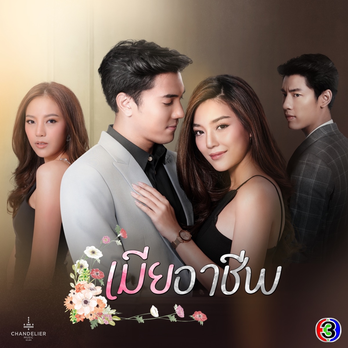 ห้าม (จาก "ละคร เมียอาชีพ") - Single by Nueng Narongvit album cover