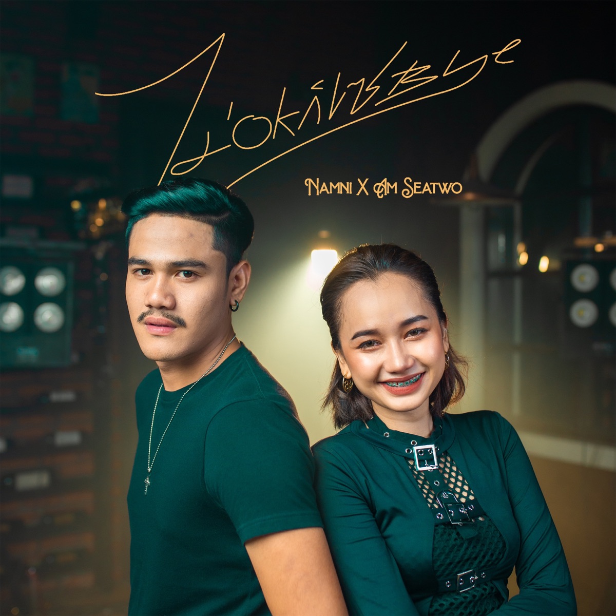 ไม่Okก็เซbye (feat. Am Seatwo) [Instrumental] - Single by Namni album cover