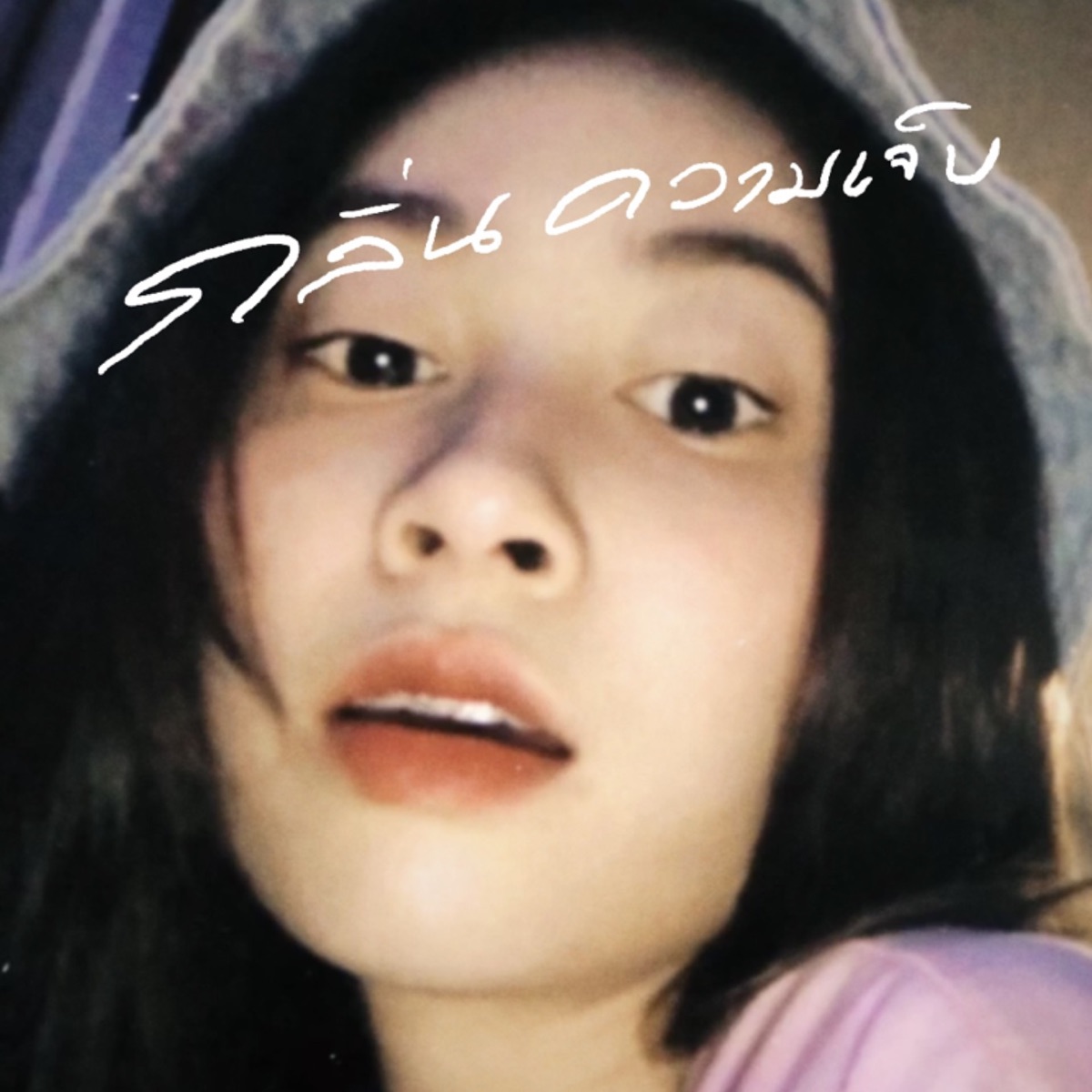 กลิ่นความเจ็บ - Single by PONWP & Snoopo album cover