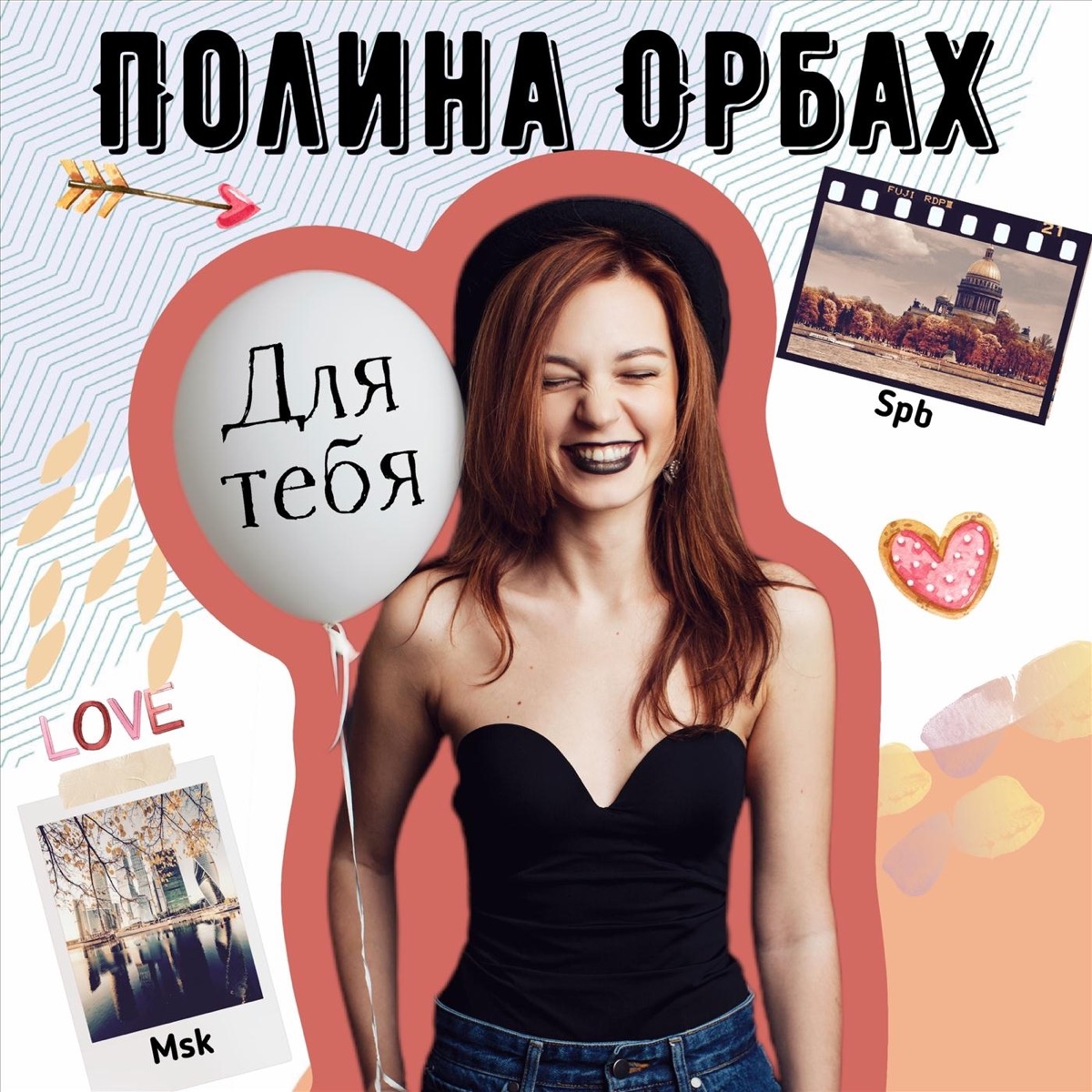 Для тебя - Single by Полина Орбах album cover