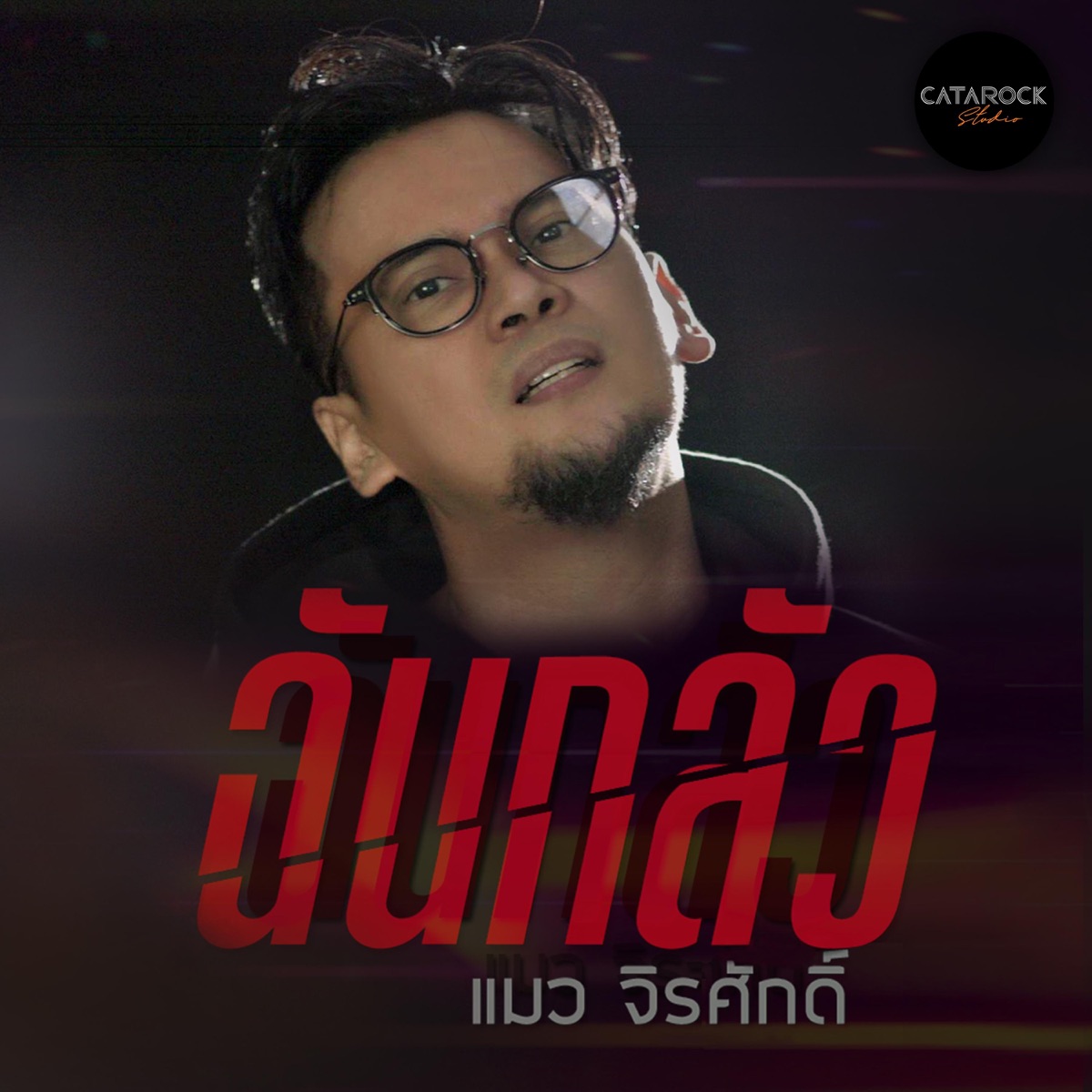 ฉันกลัว ( REMASTER 2020 ) - Single by Chirasak Panphum album cover