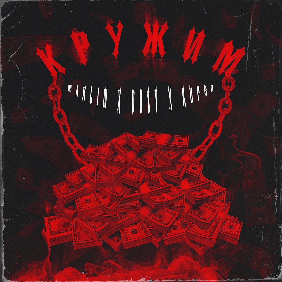 Кружим - Single by Maklin, DözY & Kupra album cover